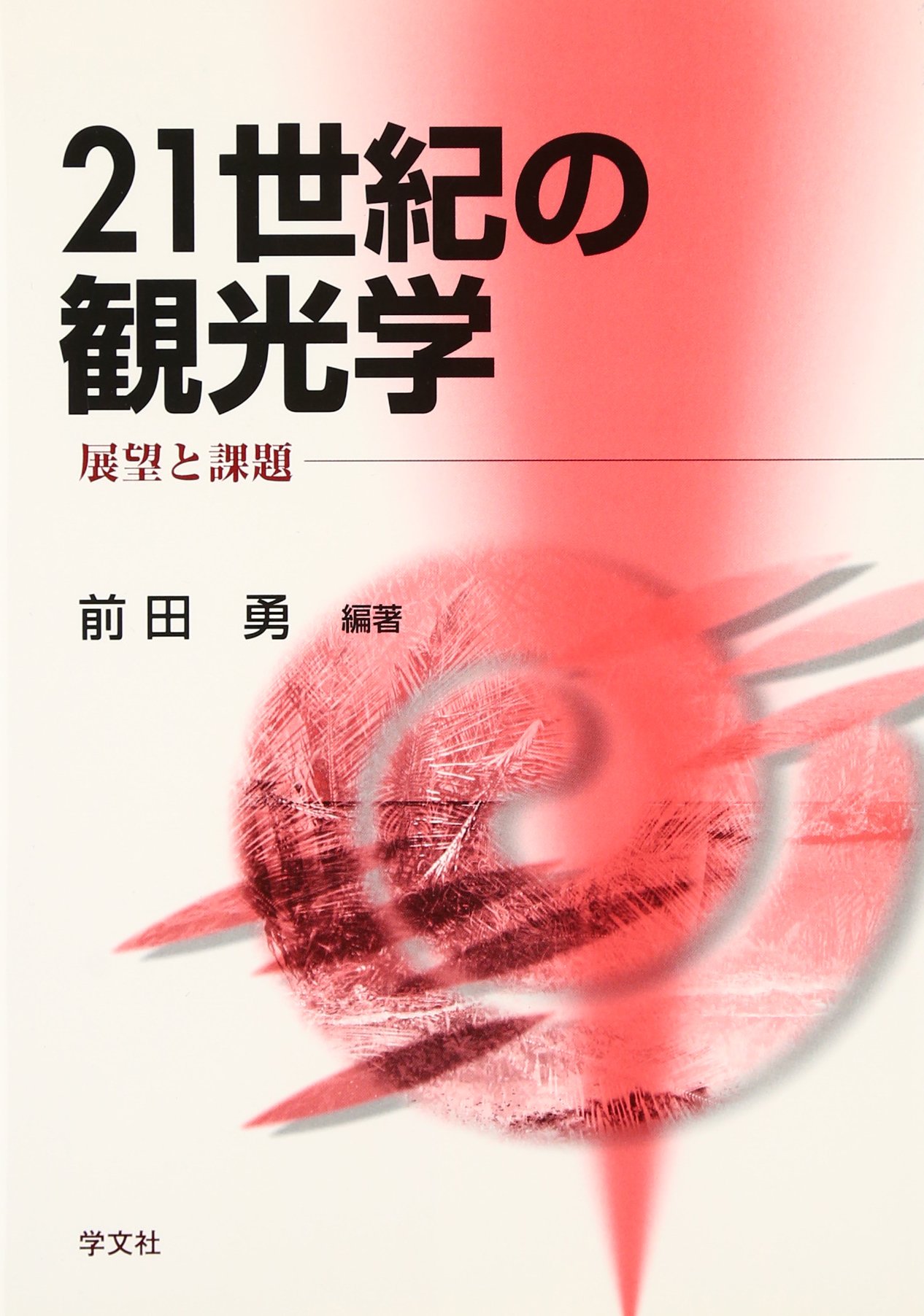 21世紀の観光学: 展望と課題 | 前田 勇 |本 | 通販 | Amazon